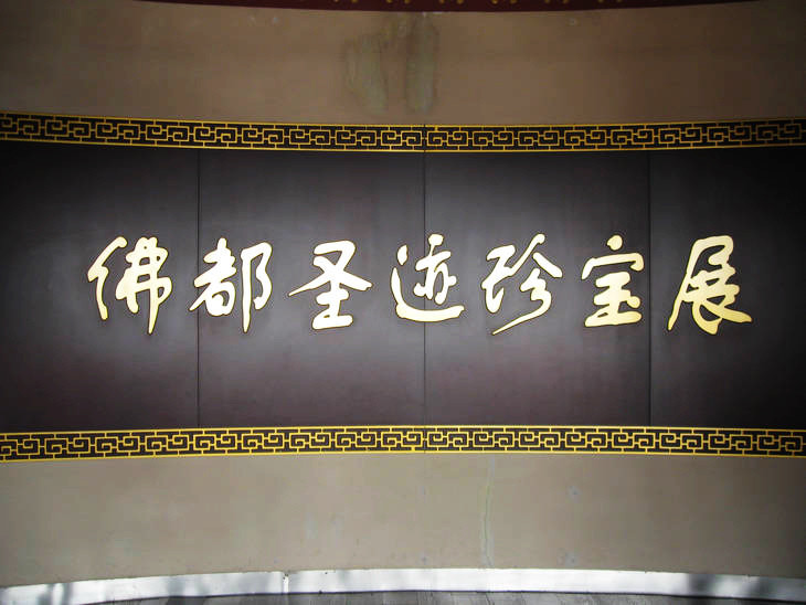 實拍佛都汶上大寶相寺的“悟空佛牙” - 張子涵 - 張子涵的博客