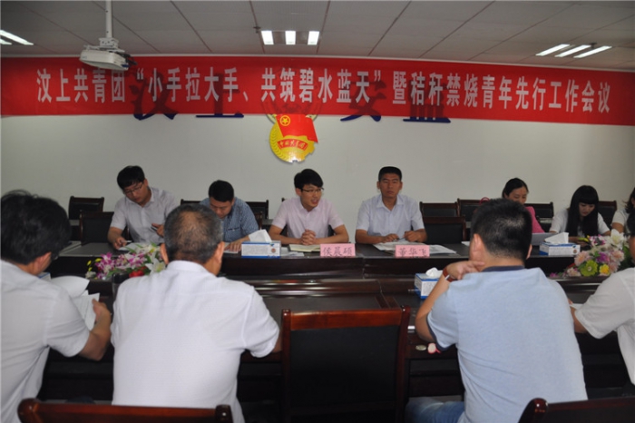 汶上共青團“小手拉大手、共筑碧水藍天”暨秸稈禁燒青年先行工作會議召開本文為汶上信 ...