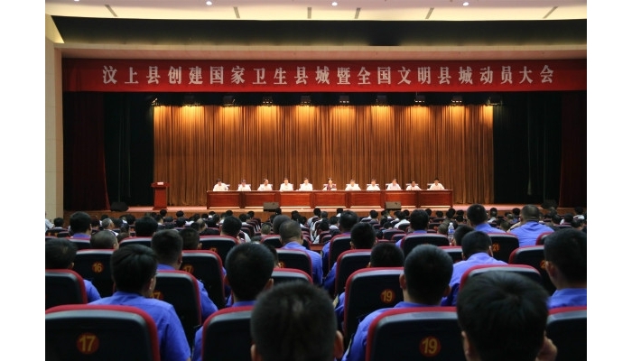 汶上縣創(chuàng)建國(guó)家衛(wèi)生縣城暨全國(guó)文明縣城動(dòng)員大會(huì)召開