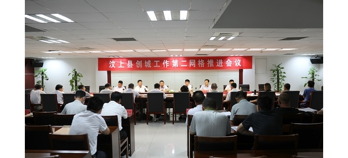 汶上縣創(chuàng)城工作第二網(wǎng)格推進會議召開