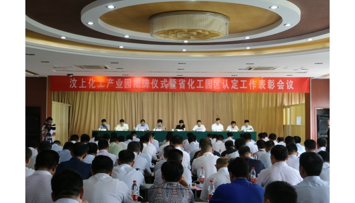 汶上化工產(chǎn)業(yè)園揭牌儀式暨省化工園區(qū)認定工作表彰會議召開