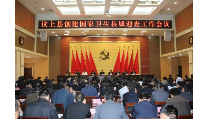 汶上縣召開創(chuàng)建國(guó)家衛(wèi)生縣城迎查工作會(huì)議