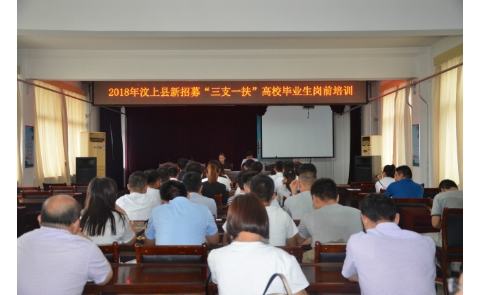 汶上縣人民政府 工作動態(tài) 汶上縣舉辦2018年新招募“三支一扶”大學生崗前培訓班