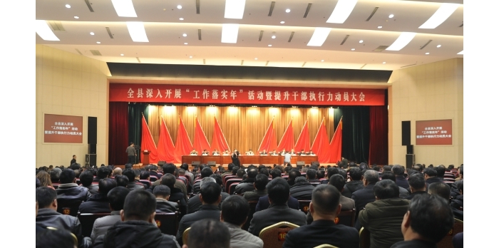 汶上縣人民政府 政務(wù)要聞 全縣深入開展“工作落實(shí)年”活動(dòng)暨提升干部執(zhí)行力動(dòng)員大會(huì)召 ...
