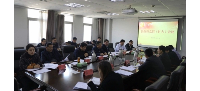 汶上縣人民政府 政務(wù)要聞 縣政府召開黨組（擴(kuò)大）會(huì)議