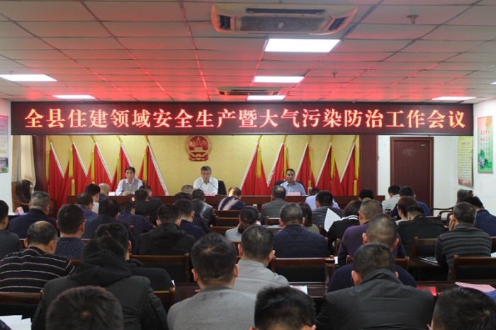 汶上縣人民政府 部門動態(tài) 全縣住建領(lǐng)域安全生產(chǎn)暨大氣污染防治工作會議召開