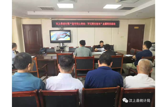 汶上縣人民政府 部門動態(tài) 汶上縣統(tǒng)計局開展“堅守初心使命 牢記責(zé)任擔(dān)當(dāng)”主題黨日活  ...