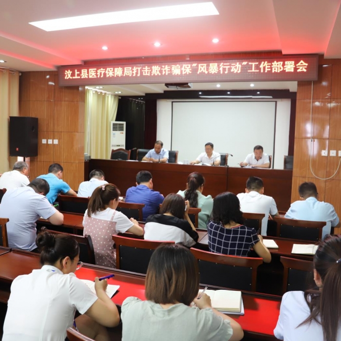 汶上縣人民政府 工作動態(tài) 汶上縣醫(yī)保局召開打擊欺詐騙保“風(fēng)暴行動”工作部署會