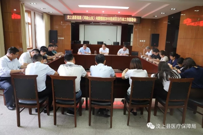 汶上縣人民政府 工作動態(tài) 汶上縣醫(yī)保局召開《問政山東》問題整改亮劍2019百日行動工作 ...