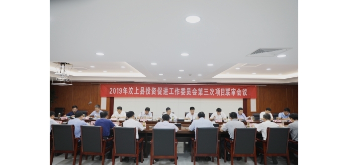 汶上縣人民政府 政務(wù)要聞 汶上縣召開2019年第三次招商引資項(xiàng)目聯(lián)審會議