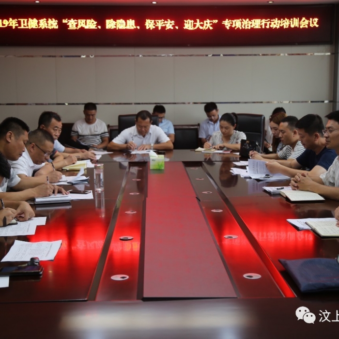 汶上縣人民政府 部門動態(tài) 汶上縣衛(wèi)生健康系統(tǒng)“查風(fēng)險(xiǎn)、除隱患、保平安、迎大慶”專項(xiàng) ...
