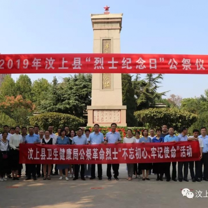 汶上縣人民政府 部門動態(tài) 不忘初心、緬懷烈士 ——汶上縣衛(wèi)生健康局參加“烈士紀念日  ...