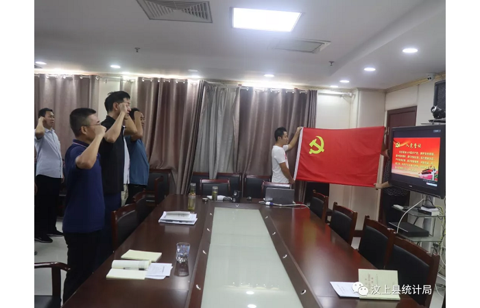 汶上縣人民政府 部門動態(tài) 縣統(tǒng)計局開展“不忘初心再出發(fā)、牢記使命永向前”主題黨日活 ...