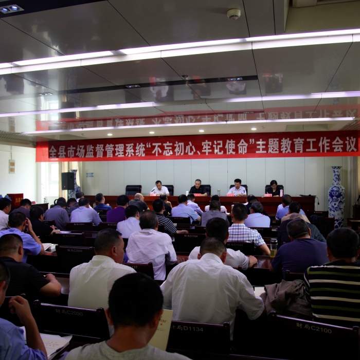 汶上縣人民政府 部門動態(tài) 縣市場監(jiān)督管理局召開全縣市場監(jiān)督管理系統(tǒng)“不忘初心、牢記 ...