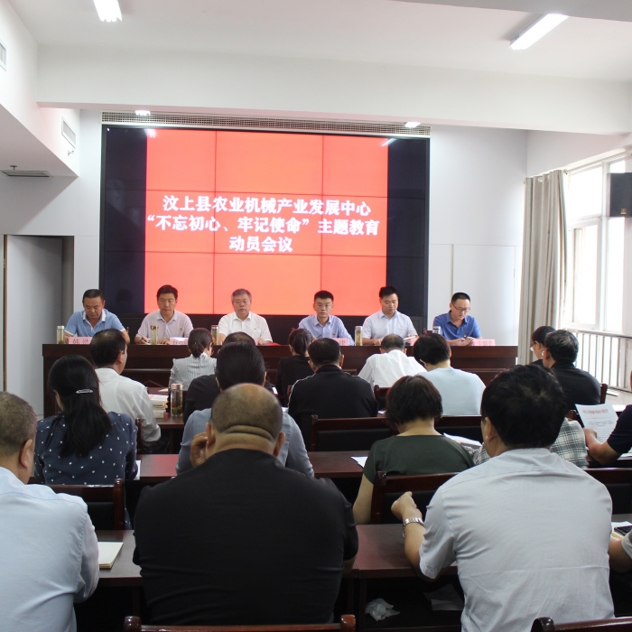 汶上縣人民政府 部門動態(tài) 縣農業(yè)機械產業(yè)發(fā)展中心召開“不忘初心、牢記使命”主題教育 ...