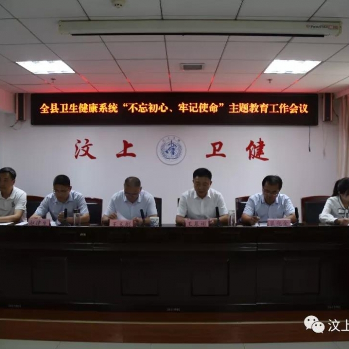汶上縣人民政府 部門動(dòng)態(tài) 全縣衛(wèi)生健康系統(tǒng)“不忘初心、牢記使命”主題教育工作會(huì)議召 ...