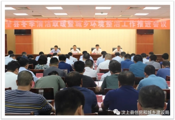 汶上縣人民政府 部門動(dòng)態(tài) 汶上縣召開冬季清潔取暖暨城鄉(xiāng)環(huán)境整治工作推進(jìn)會(huì)議