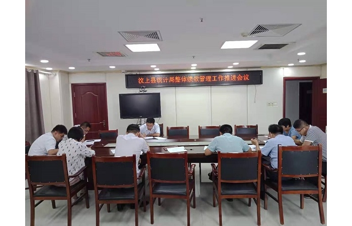 汶上縣人民政府 部門動(dòng)態(tài) 汶上縣統(tǒng)計(jì)局召開整體績(jī)效管理工作推進(jìn)會(huì)議