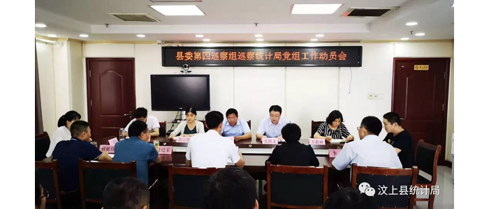 汶上縣人民政府 部門動(dòng)態(tài) 縣委第四巡察組巡察縣統(tǒng)計(jì)局工作動(dòng)員會(huì)召開