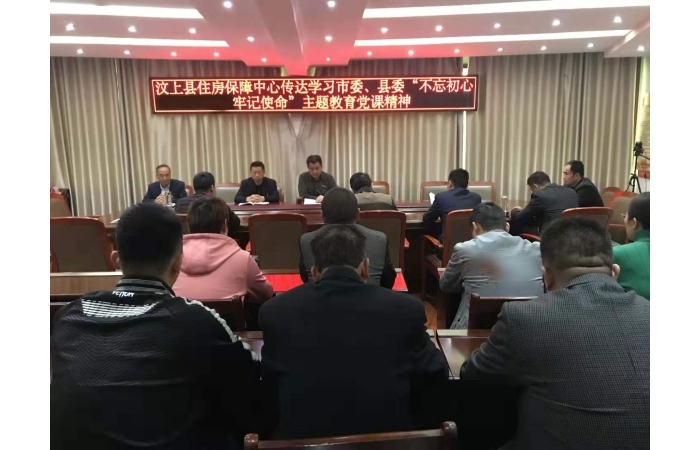 汶上縣人民政府 工作動態(tài) 【汶上不忘初心、牢記使命】縣住房保障中心傳達(dá)學(xué)習(xí)市委、縣 ...