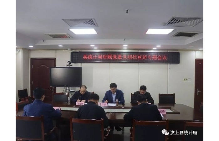 汶上縣人民政府 部門動態(tài) 縣統計局召開對照黨章黨規(guī)找差距專題會議