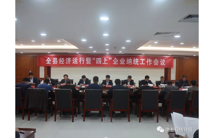 汶上縣人民政府 部門動態(tài) 汶上縣召開全縣經濟運行暨“四上”企業(yè)納統工作會議