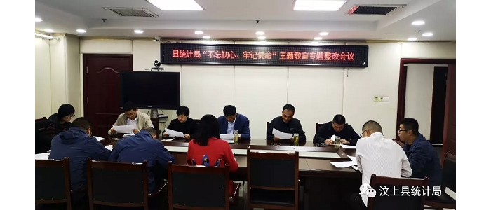 汶上縣人民政府 部門動態(tài) 縣統計局召開“不忘初心、牢記使命”主題教育專題整治會議