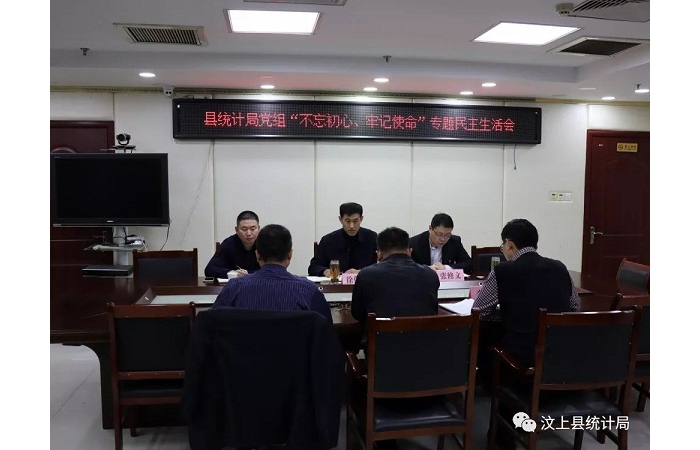 汶上縣人民政府 部門動態(tài) 縣統(tǒng)計局黨組召開“不忘初心、牢記使命” 專題民主生活會