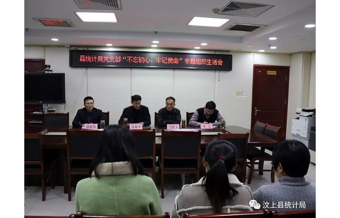 汶上縣人民政府 部門動態(tài) 縣統(tǒng)計局黨支部召開 “不忘初心、牢記使命”專題組織生活會