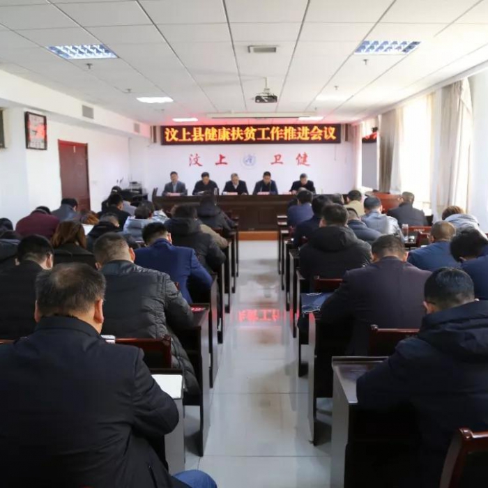 汶上縣人民政府 部門動態(tài) 汶上縣召開健康扶貧工作推進(jìn)會議