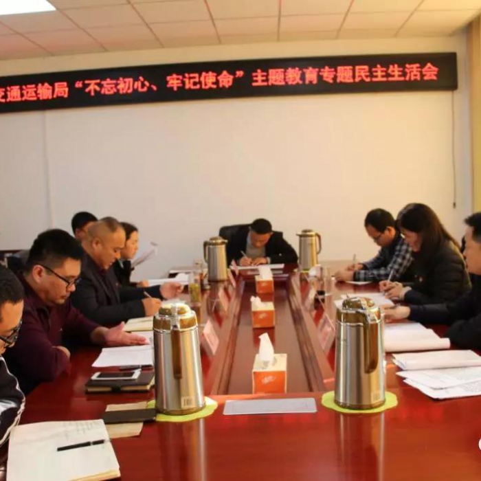 汶上縣人民政府 部門動態(tài) 縣交通運(yùn)輸局黨組召開“不忘初心、牢記使命”專題民主生活會