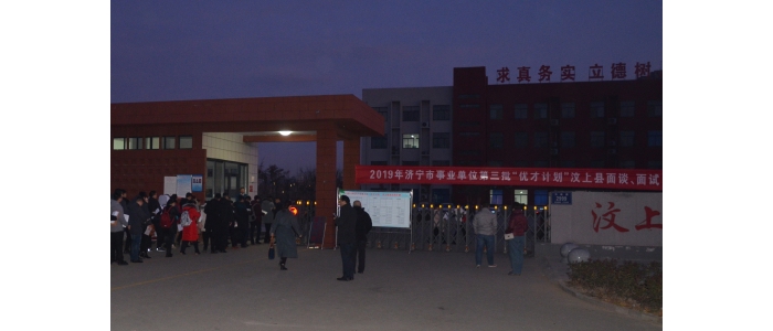 汶上縣人民政府 工作動態(tài) 2019年濟寧市事業(yè)單位第三批“優(yōu)才計劃”汶上縣面談、面試工 ...