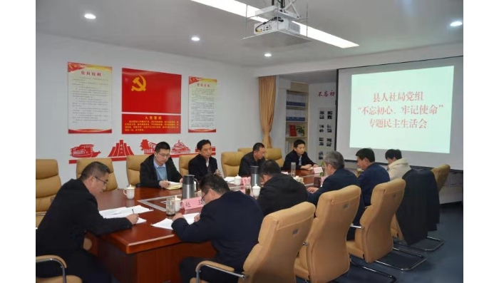 汶上縣人民政府 工作動態(tài) 縣人社局黨組召開“不忘初心、牢記使命” 專題民主生活會