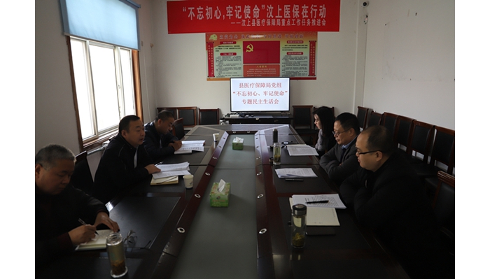 汶上縣人民政府 工作動態(tài) 縣醫(yī)療保障局黨組召開“不忘初心、牢記使命”專題民主生活會