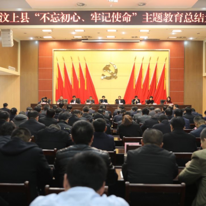汶上縣人民政府 政務(wù)要聞 汶上縣“不忘初心、牢記使命”主題教育總結(jié)大會(huì)召開