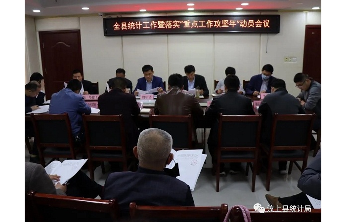 汶上縣人民政府 部門(mén)動(dòng)態(tài) 全縣統(tǒng)計(jì)工作暨落實(shí)“重點(diǎn)工作攻堅(jiān)年”動(dòng)員會(huì)議召開(kāi)
