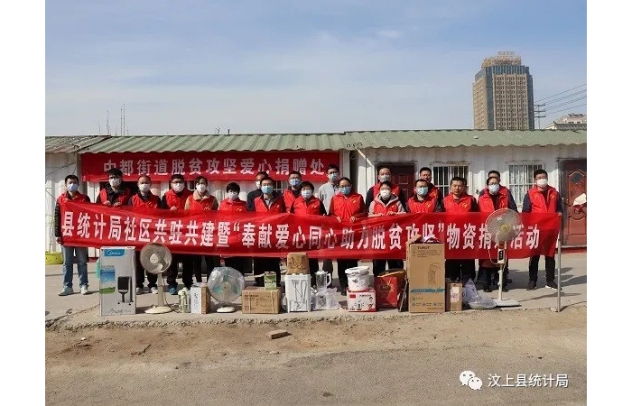 汶上縣人民政府 部門(mén)動(dòng)態(tài) 縣統(tǒng)計(jì)局開(kāi)展社區(qū)共駐共建暨“奉獻(xiàn)愛(ài)心同心助力脫貧攻堅(jiān)”物 ...