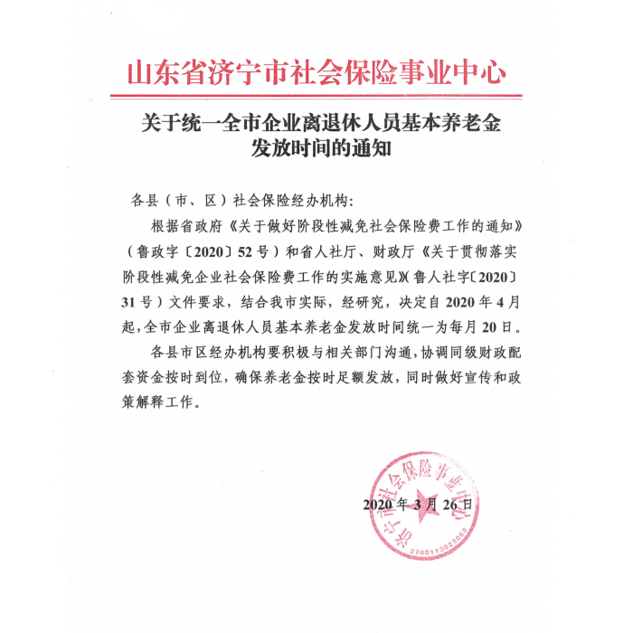汶上縣人民政府 政策法規(guī) 關于統(tǒng)一全市企業(yè)離退休人員基本養(yǎng)老金發(fā)放時間的通知