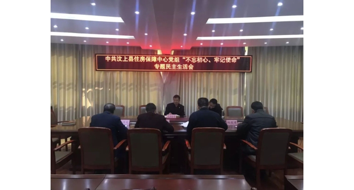 【汶上主題教導(dǎo)】縣住房保障中間黨組召開“不忘初心、服膺任務(wù)”專題***生涯會