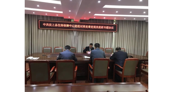 【汶上不忘初心、服膺任務(wù)】縣住房保障中間召開對(duì)比黨章黨規(guī)找差距專題會(huì)議