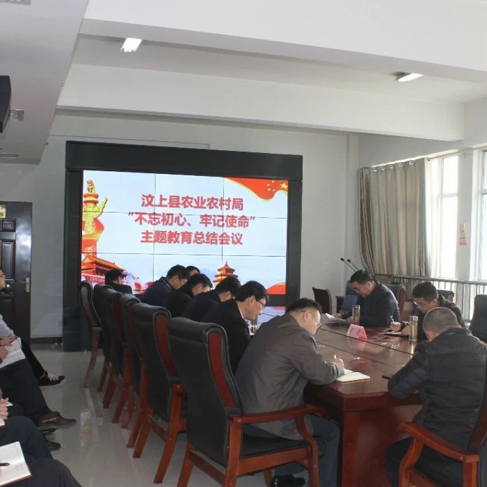 汶上縣農(nóng)業(yè)農(nóng)村局召開“不忘初心、牢記使命”主題教育總結(jié)會(huì)議