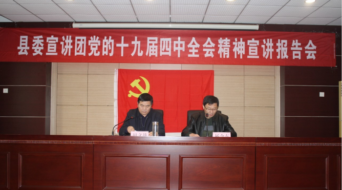 縣委宣講團(tuán)黨的十九屆四中全會(huì)精神宣講報(bào)告會(huì)在縣農(nóng)業(yè)農(nóng)村局舉行