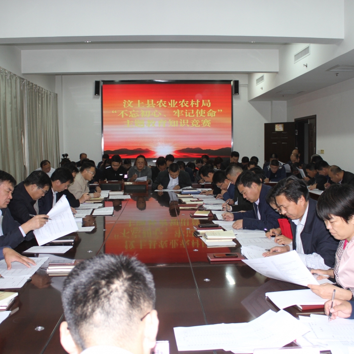 縣農(nóng)業(yè)農(nóng)村局舉辦“不忘初心、牢記使命”主題教育知識(shí)競賽