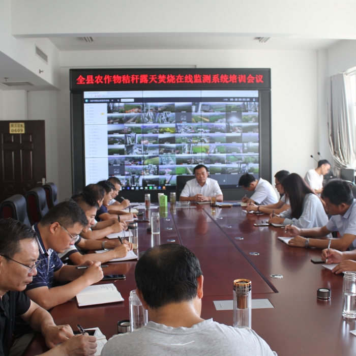 汶上縣農(nóng)業(yè)農(nóng)村局召開農(nóng)作物秸稈露天焚燒在線監(jiān)測系統(tǒng)培訓(xùn)會(huì)議