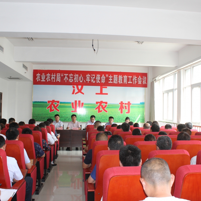 汶上縣農(nóng)業(yè)農(nóng)村局召開“不忘初心、牢記使命”主題教育工作會(huì)議