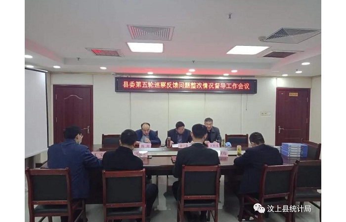 縣委巡察辦到縣統(tǒng)計局督導(dǎo)縣委第五輪巡察反饋問題整改情況