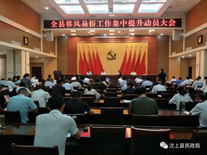 汶上縣召開移風(fēng)易俗工作提升動(dòng)員大會(huì)