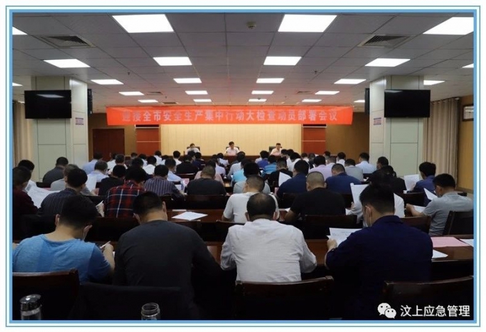 汶上縣召開迎接全市安全生產(chǎn)集中行動大檢查動員部署會議