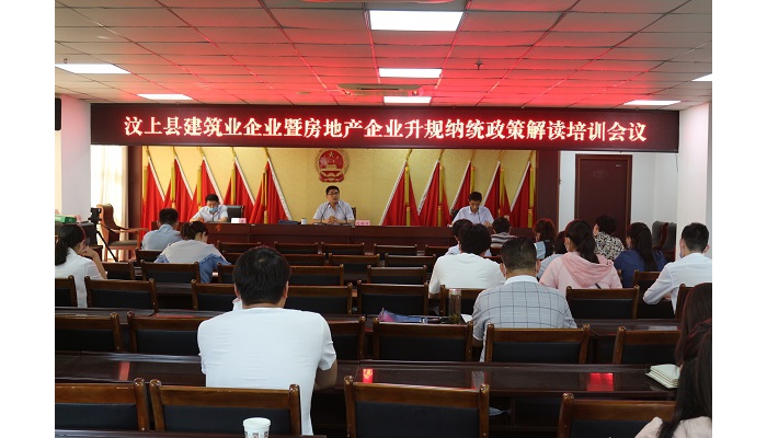 汶上縣建筑業(yè)企業(yè)暨房地產(chǎn)企業(yè)升規(guī)納統(tǒng)政策解讀培訓(xùn)會議召開