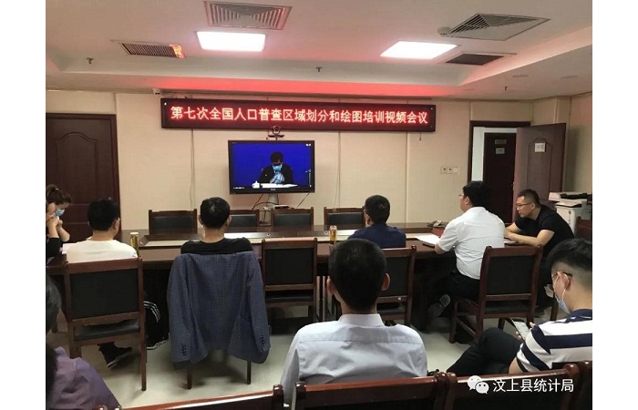 汶上縣人普辦組織人員參加七人普區(qū)域劃分和繪圖工作培訓(xùn)視頻會議